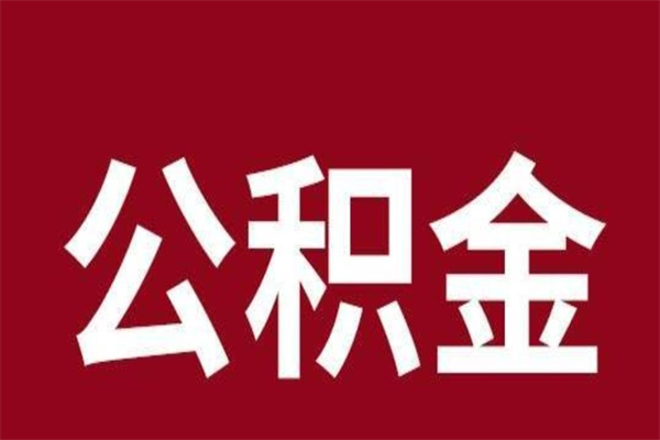 谷城公积金离职怎么领取（公积金离职提取流程）