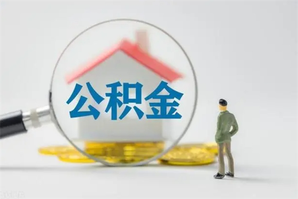 谷城辞职后能取公积金吗（辞职后能取住房公积金吗）