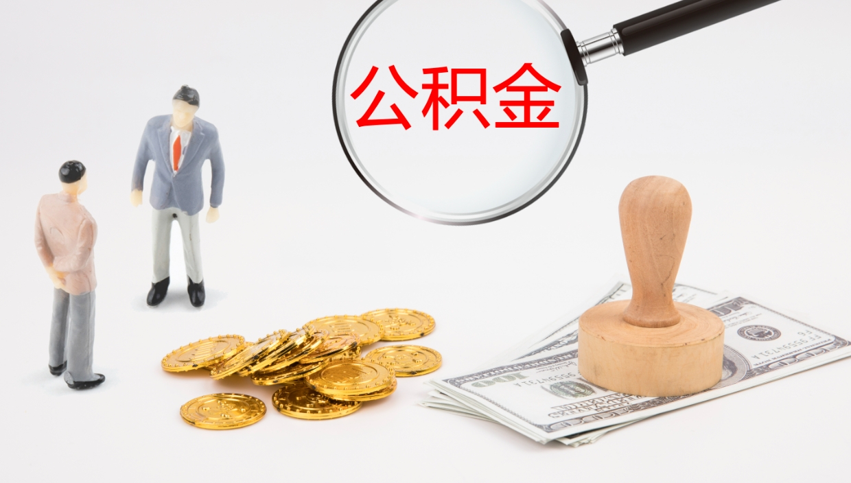 谷城公积金怎么取（怎么取用公积金）