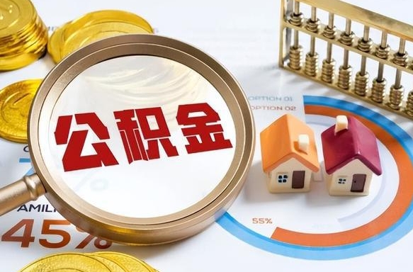 谷城辞职住房公积金提的费是多少（辞职 住房公积金提取）