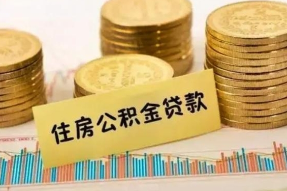 谷城离职公积金封存怎么取（住房公积金离职封存怎么提取）