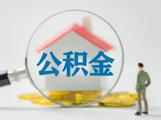 谷城公积金集中封存专户还可以帮取吗（住房公积金集中封存户多久可以提出来）