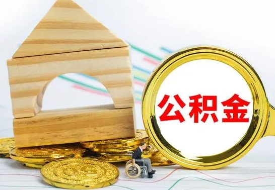 谷城公积金离职怎么领取（公积金离职提取流程）