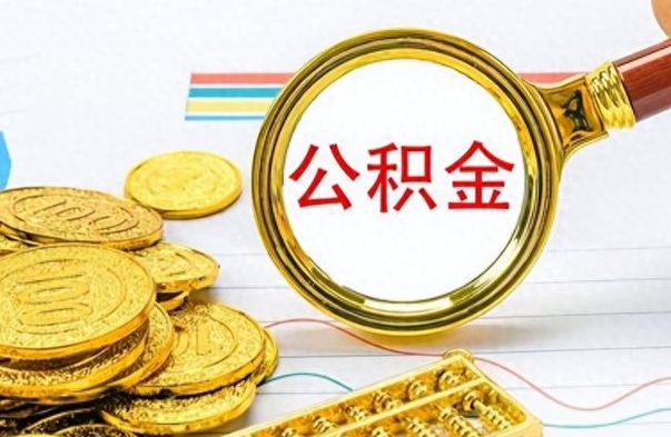 谷城公积金多的可以取出来吗（多的公积金可以取出来不）